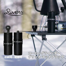 【4/25(木)限定 確率1/2で最大100%Pバック】RIVERS リバーズ コーヒーグラインダーグリット マットブラック GRITMBK【日本製 小型 アウトドア 豆挽 コンパクト アウトドア キャンプ コーヒーブレイク キッチン ギフト プレゼント】