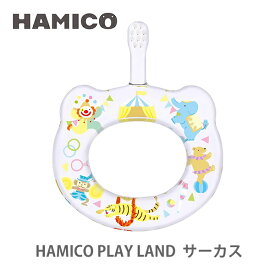 【5/25(土)限定 確率1/2で最大100%Pバック】HAMICO ハミコ ベビーハブラシ サーカス B_p_03 （PLAY LAND プレイランド シリーズ）【日本製 歯ブラシ ハミガキ 赤ちゃん ベビー キッチン プレゼント 出産祝い】