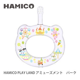 【5/25(土)限定 確率1/2で最大100%Pバック】HAMICO ハミコ ベビーハブラシ アミューズメント パーク B_p_04 （PLAY LAND プレイランド シリーズ）【日本製 歯ブラシ ハミガキ 赤ちゃん ベビー キッチン プレゼント 出産祝い】