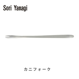 【5/25(土)限定 確率1/2で最大100%Pバック】柳宗理 ヤナギソウリ Sori Yanagi カニフォーク【日本製 フォーク かにフォーク カトラリー ステンレス キッチン プレゼント】