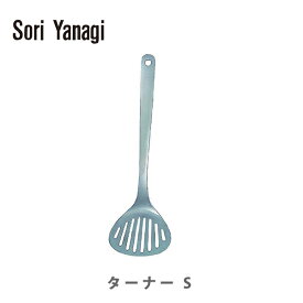 【4/20(土)限定 確率1/2で最大100%Pバック】柳宗理 ヤナギソウリ Sori Yanagi ターナー S 【日本製 ターナー ステンレス キッチン ギフト プレゼント】