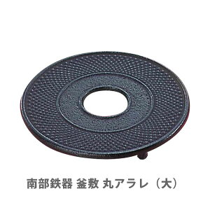 鉄 鍋 南部鉄器 鍋つかみ 鍋しきの人気商品 通販 価格比較 価格 Com