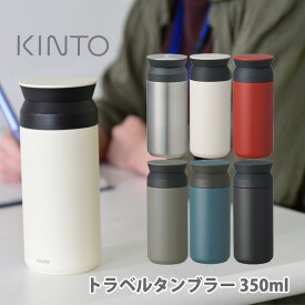 【4/20(土)限定 確率1/2で最大100%Pバック】KINTO キントー トラベルタンブラー 350ml 【水筒 持ち運び スクリュー アウトドア タンブラー ボトル 保温 保冷 真空 ステンレス コーヒー 紅茶 ギフト プレゼント】