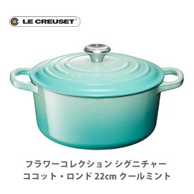 【5/25(土)限定 確率1/2で最大100%Pバック】LE CREUSET ル・クルーゼ シグニチャー ココット・ロンド 22cm クールミント 21177-22-496 （IH対応）【ルクルーゼ 両手鍋 鋳物ホーロー なべ ナベ キャセロール キッチン 】