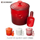 【7/10(木)限定 確率1/2で最大100%Pバック】LE CREUSET ル・クルーゼ ペットフード・コンテナー（スクープ付き）【ルクルーゼ フード ドライフード 餌 餌入れ ストッカー ペット 犬 猫 キッチン プレゼント】