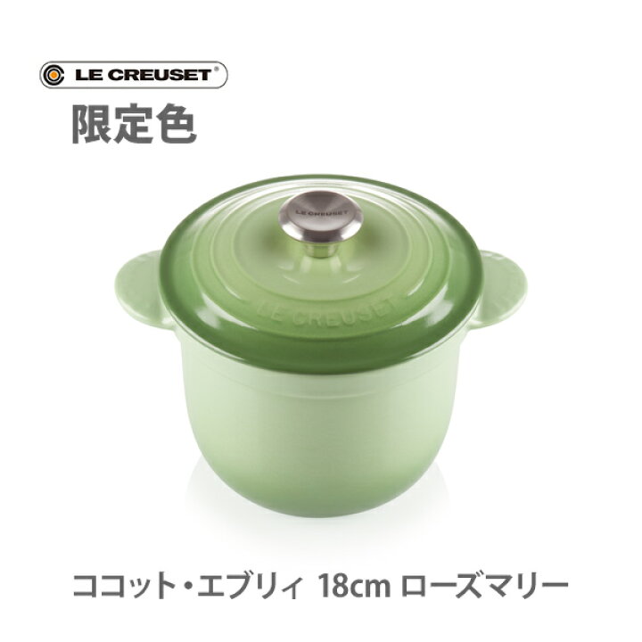 楽天市場 日本正規代理店品 限定色 Le Creuset ル クルーゼ ココット エブリィ 18 ローズマリー 煮物 炊飯 揚げ物 パン作り ルクルーゼ キッチン おしゃれ インスタ映え 人気 ギフト プレゼントとして ｔｏｏｌ ｍｅａｌ