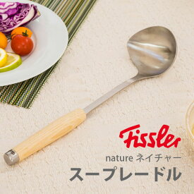 【4/25(木)限定 確率1/2で最大100%Pバック】Fissler フィスラー nature ネイチャー スープレードル 71-003-03-001【日本製 お玉 おたま 横口 ステンレス製 天然木 プレミアム キッチン ギフト プレゼント】