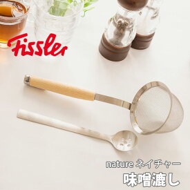 【4/25(木)限定 確率1/2で最大100%Pバック】Fissler フィスラー nature ネイチャー 味噌漉し 71-000-05-001【日本製 味噌こし みそこし ざる 深型 味噌 ステンレス製 天然木 プレミアム キッチン ギフト プレゼント】