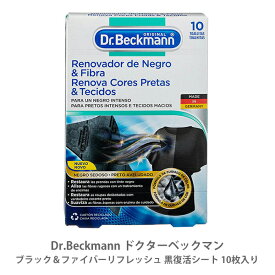 【6/1(土)限定 確率1/2で最大100%Pバック】Dr.Beckmann ドクターベックマン ブラック＆ファイバーリフレッシュ 黒復活シート 10枚入り DP010013【洗濯 防止 シート 色落ち 節水 黒Tシャツ 衣類 ポロシャツ キッチン プレゼント】