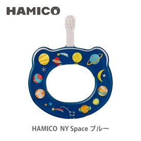 【スーパーセール期間限定！ 最大100%Pバック！】HAMICO ハミコ ベビーハブラシ Space ブルー B_n_04 （NY シリーズ）【日本製 歯ブラシ ハミガキ 赤ちゃん ベビー キッチン プレゼント 出産祝い】