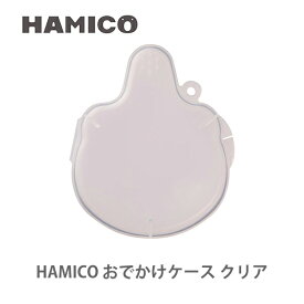 HAMICO ハミコ おでかけケース クリア OC_01【日本製 歯ブラシケース 赤ちゃん ベビー お出かけ 歯ブラシホルダー キッチン プレゼント 出産祝い】