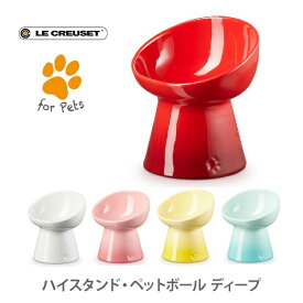 LE CREUSET ル・クルーゼ ハイスタンド・ペットボール ディープ【ルクルーゼ 餌入れ ペット用品 ボール フード 餌 ペット 犬 猫 キッチン ギフト プレゼント】