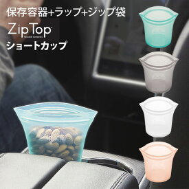 【送料無料】 ZipTop ジップトップ カップ ショートカップ【Zip Top 保存容器 シリコンバッグ シリコーンバッグ 保存袋 エコ キャンプ キッチン メイクポーチ アクセサリーケース 収納 トラベルポーチ キッチン 】