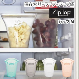 【送料無料】 ZipTop ジップトップ カップ M【Zip Top 保存容器 シリコンバッグ シリコーンバッグ 保存袋 エコ キャンプ 保存 キッチン メイクポーチ アクセサリーケース 収納 トラベルポーチ キッチン 】