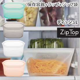 【送料無料】 ZipTop ジップトップ ディッシュ L【Zip Top 保存容器 シリコンバッグ シリコーンバッグ 保存袋 エコ キャンプ 旅行 トラベル 保存 キッチン メイクポーチ エシカル エコ eco キッチン 】