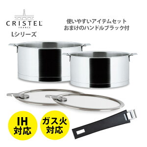 ●【ハンドル進呈】 クリステル Lシリーズ 使いやすいサイズセット(おまけのハンドルブラック付)(動画有) 【深型 フラットガラス蓋 フタ ふた キッチン おしゃれ インスタ映え 人気 ギフト プレゼントとして】