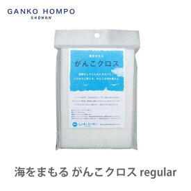 がんこ本舗 海をまもる がんこクロス レギュラー 72 （3枚入り）GANKO HOMPO【日本製 クロス ふきん 食器 風呂場 ガラス磨き 換気扇 キッチン プレゼント】