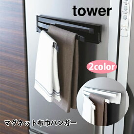 山崎実業 tower タワー マグネット布巾ハンガー【布巾ハンガー ふきん掛け マグネット キッチン おしゃれ 人気 プレゼントとして】