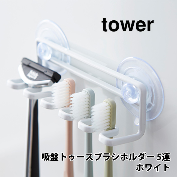 山崎実業 tower タワー 吸盤トゥースブラシホルダー 5連 ホワイト 3285☆
