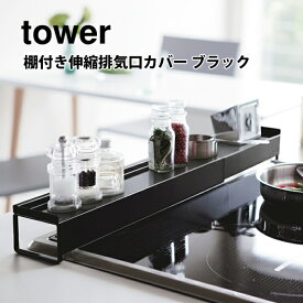 山崎実業 tower タワー 棚付き伸縮排気口カバー ブラック 3446【タワーシリーズ 排気口カバー 置ける 伸縮 キッチン おしゃれ 人気 プレゼントとして】