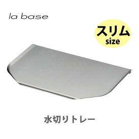 【4/25(木)限定 確率1/2で最大100%Pバック】和平フレイズ la base ラバーゼ ステンレス水切りトレー （スリム） LB-030【日本製 トレー ステンレス シンク上 キッチン ギフト プレゼント】