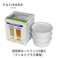 【まもなく終了！抽選で最大100%Pバック】富士ホーロー 活性炭カートリッジ3個入（フィルトプラス専用）O…