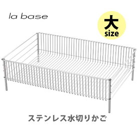 【4/25(木)限定 確率1/2で最大100%Pバック】和平フレイズ la base ラバーゼ ステンレス水切りかご （大） LB-054【日本製 水切りかご バスケット ステンレス シンク上 キッチン ギフト プレゼント】