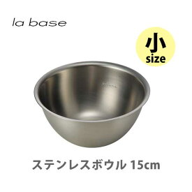 【スーパーセール期間限定！ 最大100%Pバック！】和平フレイズ la base ラバーゼ ステンレスボウル（小）15cm LB-004【日本製 ボール ステンレス キッチン プレゼント】