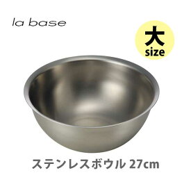 【スーパーセール期間限定！ 最大100%Pバック！】和平フレイズ la base ラバーゼ ステンレスボウル （大） 27cm LB-006【日本製 ボール ステンレス キッチン プレゼント】