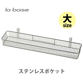 【スーパーセール期間限定！ 最大100%Pバック！】和平フレイズ la base ラバーゼ ステンレスポケット （大） LB-019【日本製 水切り カトラリー 調理小道具立て ステンレス シンク上 キッチン プレゼント】