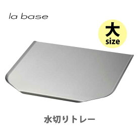 【4/25(木)限定 確率1/2で最大100%Pバック】和平フレイズ la base ラバーゼ ステンレス水切りトレー （大） LB-021【日本製 トレー ステンレス シンク上 キッチン ギフト プレゼント】