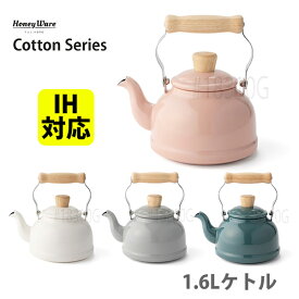 富士ホーロー Honey Ware Cotton コットン 1.6Lケトル【ケトル IH対応 ケトル ホーロー やかん シンプル かわいい 琺瑯 キッチン ギフト プレゼント】