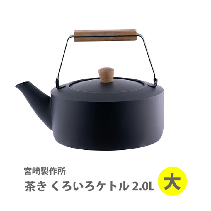 楽天市場 宮崎製作所 茶き くろいろケトル 2 0l 大 Cha 12 日本製 Ih対応 ケトル やかん 2リットル 黒 マットブラック 洗いやすい キャンプ アウトドア ドリップ ステンレス 黒 紅茶 コーヒー 煎茶 玉露 玄米茶 キッチン おしゃれ 人気 ギフト プレゼントとして