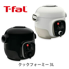 【18日限定！抽選で最大100％Pバッグ】T-FAL ティファール クックフォーミー 3L【マルチクッカー レシピ内蔵タイプ 電気圧力鍋 ほったらかし煮込みレシピ 圧力鍋 時短 節約 かんたん おうちごはん 炊飯 液晶 保温 家電】cp対象
