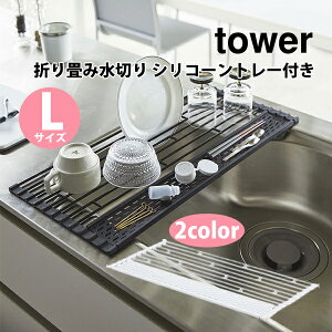 山崎実業 tower タワー 折り畳み水切り シリコーントレー付き L【タワーシリーズ 折りたたみ水切りラック 水切りラック 水切り シリコーン スリム シンク上 シンク ディッシュラック ラック