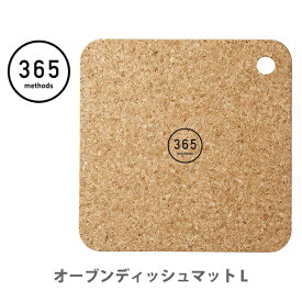 365 methods オーブンディッシュマット L コルクマット サンロクゴ メソッド YY190【食器置き 木製 ブラウン キッチン ギフト プレゼント】