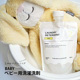 【SS限定！ 抽選で最大100%Pバック！】【在庫処分セール】とみおかクリーニング BABY ベビー用洗濯洗剤 HT-01-2005【日本製 ベビー用 ベビー用洗剤 洗濯洗剤 赤ちゃん 洗える 洗濯 肌着 除菌 デリケート ハーブ プレゼント 出産祝い】