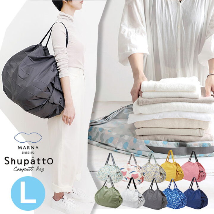 楽天市場 年リニューアル エコバッグ マーナ シュパット Marna Shupatto コンパクトバッグ L 送料無料 L サイズ 大きめ 一気に畳める コンパクト コンビニバッグ 折りたたみ 軽量 大容量 肩掛け 小さくたためる エシカル エコ Eco ギフト プレゼント 旅行