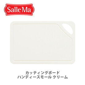 【スーパーセール期間限定！ 最大100%Pバック！】ASPLUND アスプルンド Salle Ma サーレマ TPUカッティングボードハンディースモール クリーム 202839【まな板 カッティングボード 食洗機対応 抗菌 耐熱 アウトドア キャンプ キッチン プレゼント】