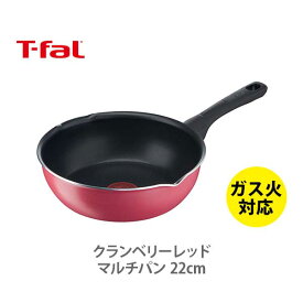 【スーパーセール期間限定！ 最大100%Pバック！】【送料無料】 T-FAL ティファール クランベリーレッド マルチパン 22cm B55975 （ガス火専用）【取っ手付き 取手 フライパン 深型 ガス火 直火 チタン 耐久性 お知らせマーク ふっ素樹脂 キッチン プレゼント】