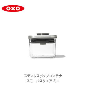 OXO オクソー ステンレスポップコンテナ スモールスクエア （ミニ）0.4L 3118500 【保存容器 ステンレス ストッカー スリム 調味料入れ スタッキング】