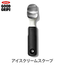 OXO オクソー アイスクリームスクープ 11295200 【スクープ へら スパチュラ アイスクリームディッシャー シャーベット フローズンヨーグルト キッチン 】