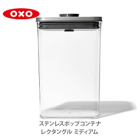 OXO オクソー ステンレスポップコンテナ レクタングル（ミディアム）2.6L 3118700【保存容器 ステンレス ストッカー スリム 調味料入れ スタッキング プレゼント】