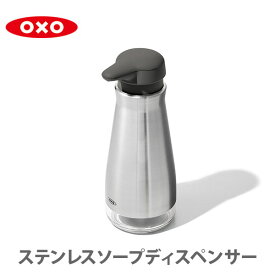 OXO オクソー ステンレスソープディスペンサー （液体タイプ） 13273700【ソープディスペンサー 感染 予防 清潔 キッチン プレゼント】