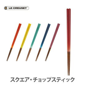 【11/15限定！抽選で抽選で最大100%Pバック！】LE CREUSET ル・クルーゼ スクエア・チョップスティック （お箸）【日本製 ルクルーゼ 天然木 箸 はし 細身 結婚 祝い キッチン プレゼント 敬老の日】