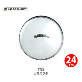 【4/25(木)限定 確率1/2で最大100%Pバック】【日本正規代理店品】 LE CREUSETル・クルーゼ TNS ガラスフタ 24cm 630870046220【ルクルーゼ 耐熱ガラス ガラス蓋 フタ 蓋 ステンレス キッチン ギフト プレゼント】