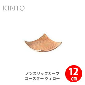 KINTO キントー ノンスリップ カーブコースター 12cm ウィロー 45143【kinto コースター カーブ キッチン ギフト プレゼント】