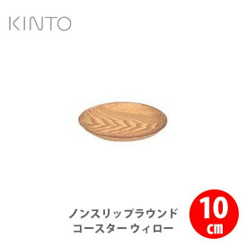 KINTO キントー ノンスリップ ラウンドコースター 10cm ウィロー 45144【kinto コースター ラウンド 木製 キッチン ギフト プレゼント】