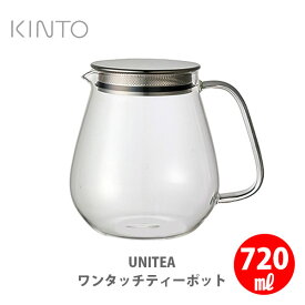 KINTO キントー UNITEA ユニティ ワンタッチティーポット 720ml 8336【kinto ティーポット 耐熱ガラス キッチン ギフト プレゼント】