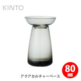 【4/25(木)限定 確率1/2で最大100%Pバック】KINTO キントー アクアカルチャーベース 80mm グレー 20845【kinto 花器 花瓶 ベース 多肉植物 ヒヤシンス ハーブ 球根 キッチン ギフト プレゼント】